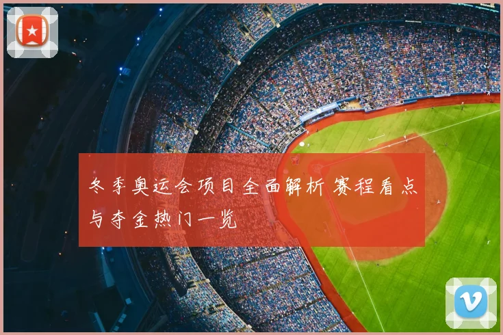 冬季奥运会项目全面解析 赛程看点与夺金热门一览