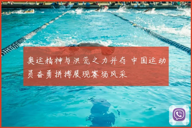 奥运精神与洪荒之力并存 中国运动员奋勇拼搏展现赛场风采