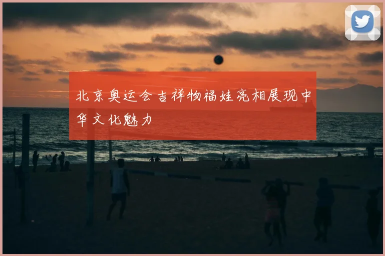 北京奥运会吉祥物福娃亮相展现中华文化魅力