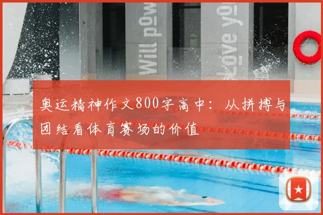 奥运精神作文800字高中:从拼搏与团结看体育赛场的价值