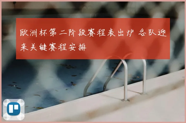 欧洲杯第二阶段赛程表出炉 各队迎来关键赛程安排