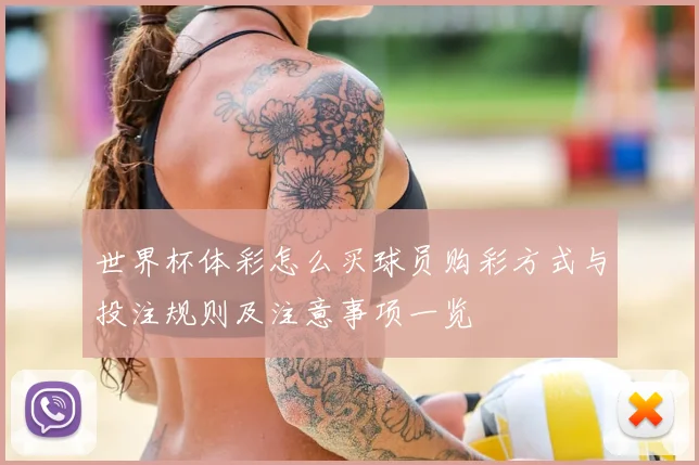 世界杯体彩怎么买球员购彩方式与投注规则及注意事项一览