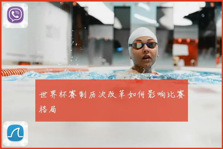 世界杯赛制历次改革如何影响比赛格局