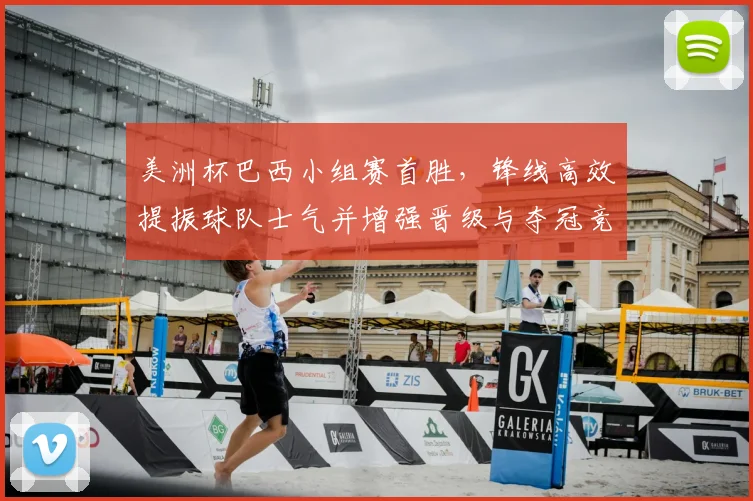 美洲杯巴西小组赛首胜,锋线高效提振球队士气并增强晋级与夺冠竞争力
