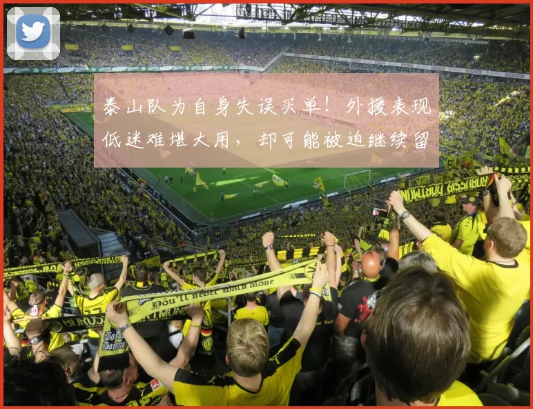 泰山队为自身失误买单!外援表现低迷难堪大用,却可能被迫继续留队_洛佩斯_山东泰山_中后卫